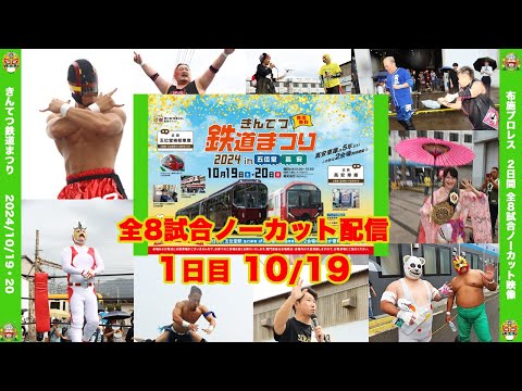 布施プロレス in きんてつ鉄道まつり 1日目 ノーカット試合映像 2024.10.19