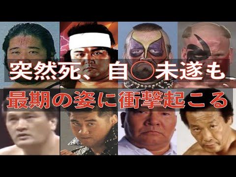 プロレスラーの病と最期