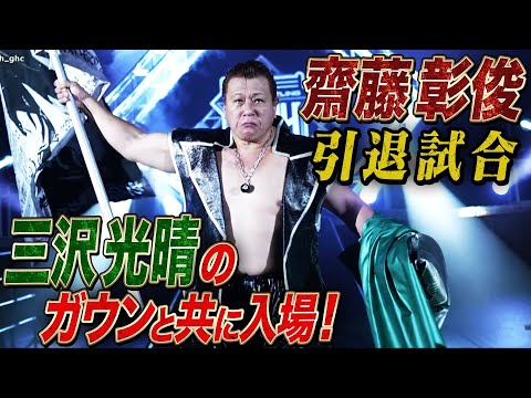 最後は三沢光晴と共に入場！齋藤彰俊34年のプロレス人生に幕･･･丸藤正道と最後のシバき合い！