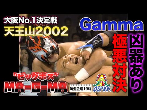 最強ヒール同士が”大阪最強”をかけて凶器ありの壮絶シングルマッチ Gamma VS "ビッグボス"MA-G-MA《2002/11/9》大阪プロレス 笑激ベストバウト#14