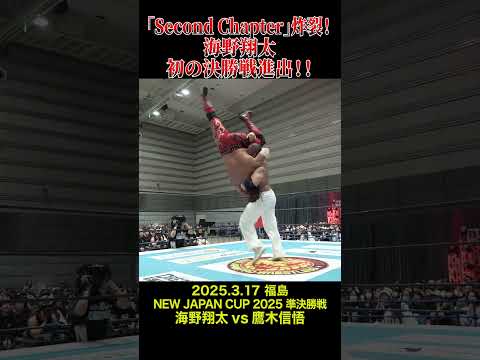 【新日本プロレス】「Second Chapter」炸裂！海野翔太初の決勝戦進出！！  #shorts