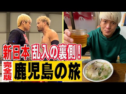 新日本の会場に乱入･･･完全版動画公開！東京からはるばる1000km！想い人・KENTAを振り向かせる旅の記録！鶏飯＆鹿児島ラーメン。1.1日本武道館大会 拳王vsKENTA決定！