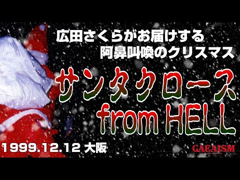 【女子プロレス GAEA】地獄のサンタ　広田さくら vs 植松寿絵 1999年12月12日 大阪・IMPホール