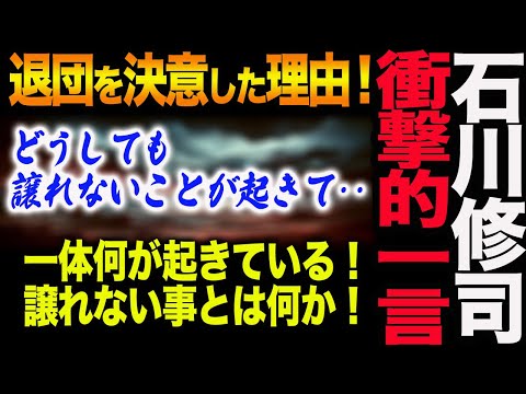 【衝撃的一言】石川修司ラスト戦のコメントが全日本公式から発表！「どうしても譲れないことが起きて」一体亀裂はなぜ起こったのか！何が起こっている！全日本プロレス ajpw