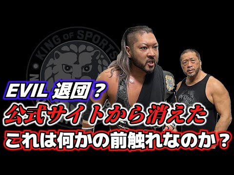 新日本プロレスEVIL選手が公式ホームページから消えた？ついに退団なのか？みなさんの反応集