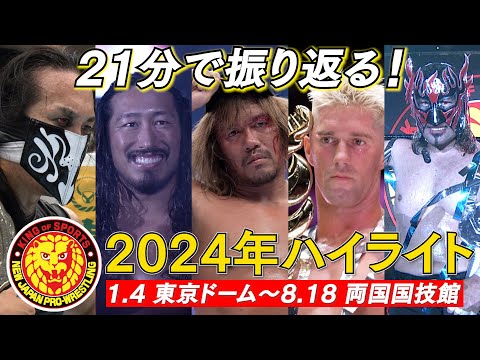 【新日本プロレス】2024年上半期ハイライト【1.4東京ドーム〜8.18両国国技館】