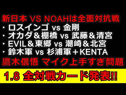 新日本プロレスVSNOAH 全対戦カードついに発表!!注目カード目白押し