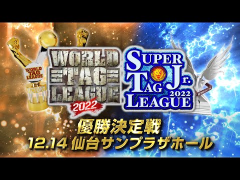 【オープニングVTR】WORLD TAG LEAGUE 2022&SUPER Jr. TAG LEAGUE 2022【新日本プロレス 12.14 仙台 】