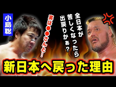 小島聡が新日本プロレスへ復帰した裏事情