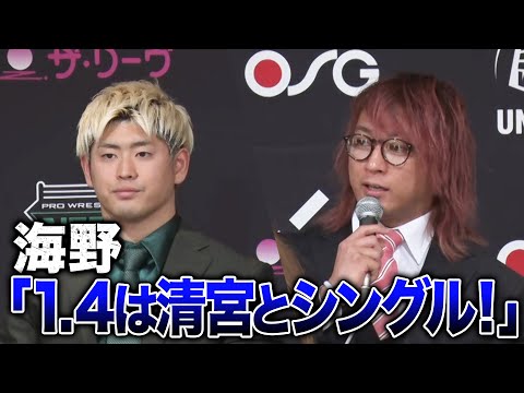 新日本・海野翔太の野望！「H.O.Tを駆逐して1.4東京ドームは清宮と闘う」 | 1.2 NOAH "THE NEW YEAR" 2024 アベマで無料生中継