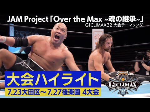 G1CLIMAX32ハイライトPV第2弾 music by JAM Project「Over the Max ~魂の継承~」