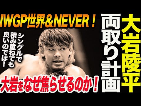 大岩陵平IWGP世界＆NEVER両取り計画！新日本はなぜ大岩を焦らせるのか！新日本プロレス njpw njcup njpw53rd