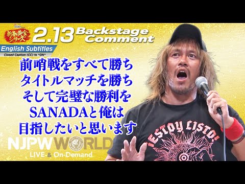 内藤 哲也「前哨戦をすべて勝ち、タイトルマッチを勝ち、そして完璧な勝利をSANADAと俺は目指したいと思います」2.13 #njgolden Backstage comments: 8th match