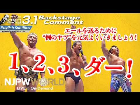 藤波辰爾「エールを送るために“例のヤツ”を元気よくいきましょう！1、2、3、ダー！」3.1 #njpw50th Backstage comments: 7th match