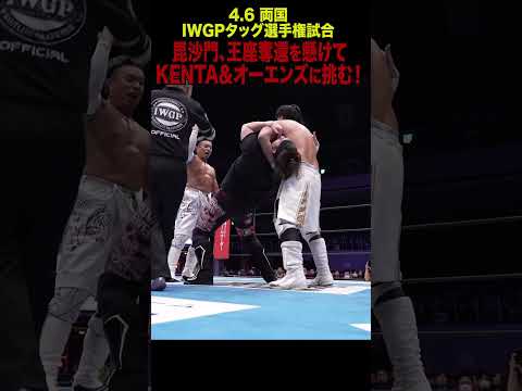 【新日本プロレス】毘沙門、王座奪還を懸けてKENTA＆オーエンズに挑む！①  #shorts