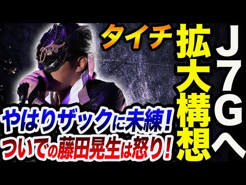 タイチNJC開催中にJ7Gに軍団拡大構想！元相棒ザックに未練！ついで藤田晃生は怒り！J5Gの問題点が露呈された！新日本プロレス njpw njcup njpw52nd