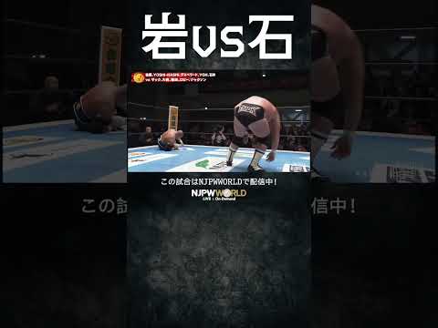 新日本プロレス『Road to THE NEW BEGINNING』(2.3) 岩vs石 #shorts