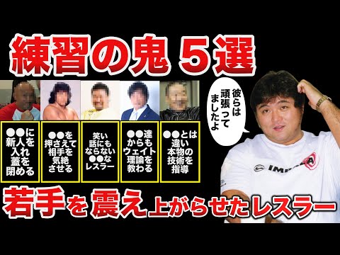 【衝撃】練習の鬼！道場で若手を震え上がらせたレスラー５選【プロレス事件簿】