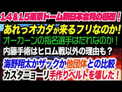 1.4＆1.5東京ドーム新日本会見の感想！オカダが来るフリか！オーカーン指名選手は誰？内藤手術はヒロム戦以外の理由も？海野かザックか他団体と比較！新日本プロレス njpw njwk19 njWD