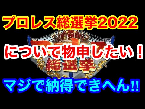 プロレス総選挙2022について物申したい！！