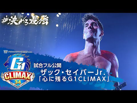 【試合フル公開】ザック・セイバーJr.が選ぶ『心に残るG1CLIMAX』【7/20開幕!!G1 CLIMAX 34】