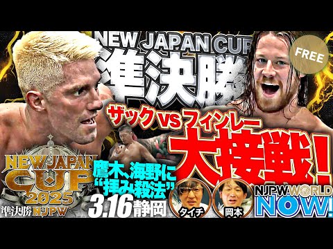 【新日本プロレス】『NEW JAPAN CUP』注目の一戦！準決勝戦はザック vs フィンレーが激突！【NJPWWORLD NOW!】