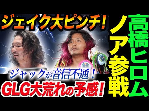 電撃発表‼高橋ヒロムがノア参戦！ジェイク・リー困惑！ジャック音信不通！7.13日本武道館GLGラストは大荒れの予感！新日本プロレス njpw  G1CLIMAX34 ノア NOAH ghc_noah