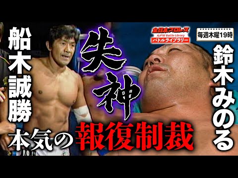 【危険】勝負の域を超えたシュートマッチ！武藤敬司/船木誠勝/真田聖也 VS 太陽ケア/鈴木みのる/NOSAWA論外《2010/1/11》全日本プロレス バトルライブラリー#94