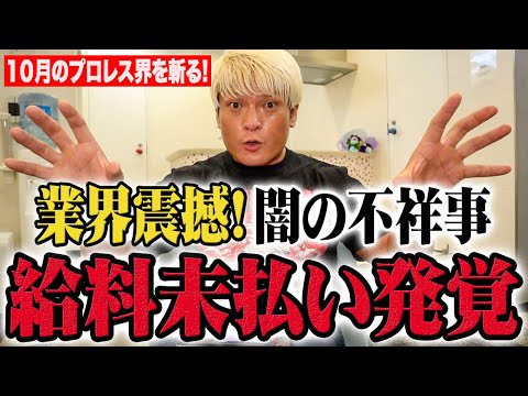 中邑真輔参戦！ドラゲーへ宣戦布告！大ケガ寸前の選手へ愛の苦言！そしてあの団体の「給与未払い問題」へ喝！【月刊拳王プロレス10月号】