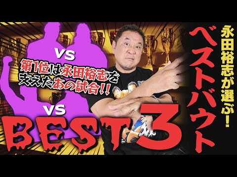 プロレス最高試合BEST3！レスラー歴32年の永田裕志が選んだベストバウトは？