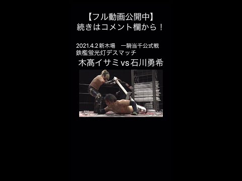 【大日本プロレス】蛍光灯にこんな使い方が!?木髙イサミのインディアンデスロック【DeathMatch】#shorts