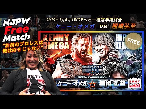 【新日本プロレス 1週間無料配信】ケニー・オメガ vs 棚橋弘至（2019/1/4 IWGPヘビー級選手権試合）【NJPW Free Match】