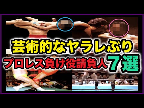 芸術的なヤラレぶり！昭和のプロレス負け役請負人７選に一同賞賛の嵐！