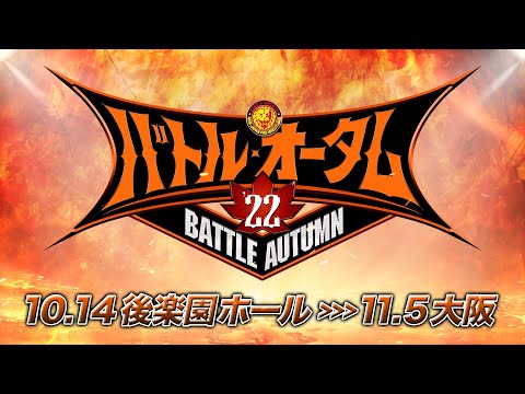 【オープニングVTR】バトル・オータム'22【新日本プロレス 10.14後楽園ホール〜11.5大阪】