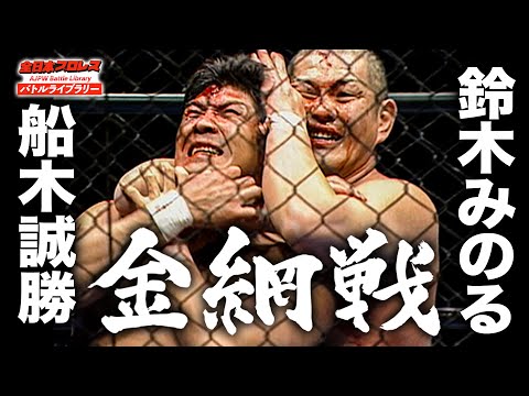 CAGE MATCH Masakatsu Funaki vs Minoru Suzuki《2010/3/21》全日本プロレス バトルライブラリー#97