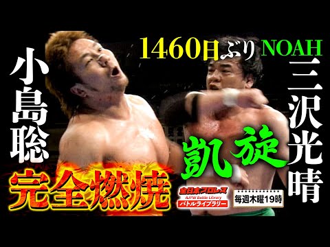 三沢光晴が全日本プロレスに帰ってきた‼小島聡(Satoshi Kojima) VS 三沢光晴(Mitsuharu Misawa)《2004/7/18》全日本プロレス バトルライブラリー#92