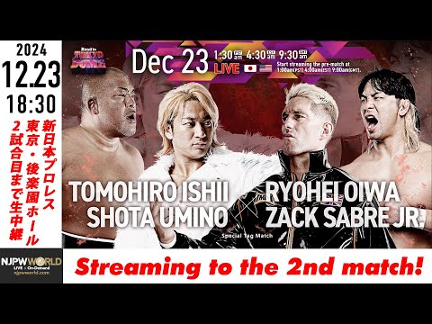 【LIVE】12月23日(月) Road to TOKYO DOME［第2試合まで配信］ | #njwk19 [Only 2 matches]