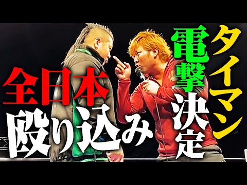 【速報】「宮原健斗!出てこいコノヤロー!」「俺とシングルやれ!」急転直下のシングル決定。全日本プロレスに殴り込みをかけたのはこの男！｜3.14全日本新宿FACEで宮原健斗vs稲村愛輝 一騎打ち決定