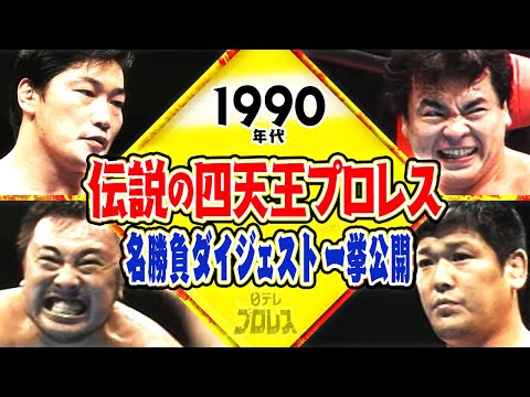 【90年代四天王プロレス名勝負ダイジェスト一挙公開】三沢光晴、川田利明、田上明、小橋健太…90年代の全日本プロレスを熱狂の渦に巻き込んだ伝説の四天王プロレス、各々の活躍を時系列でお届けします！