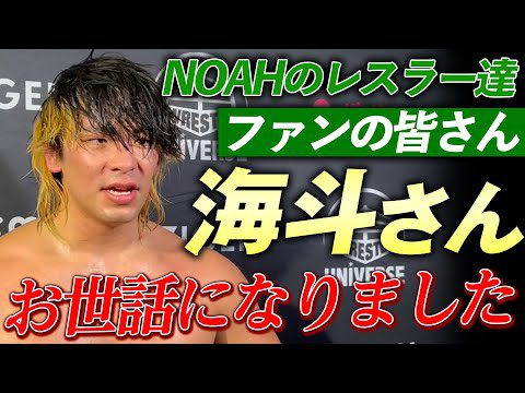 新日本プロレス・大岩陵平 NOAH卒業ーー「海斗さんのおかげで俺のなりたいレスラー像がハッキリしました。本当にお世話になりました」9.14後楽園大会バックステージ＜9.14後楽園はユニバースで配信中＞