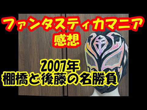 棚橋弘至vs後藤洋央紀のIWGP名勝負とルチャの祭典2.27～後楽園2連戦の感想【新日本プロレス NJPW ファンタスティカマニア】