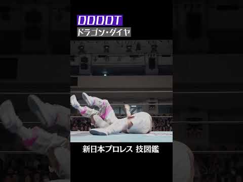 【新日本プロレス 技図鑑】DDDDT / ドラゴン・ダイヤ  #shorts