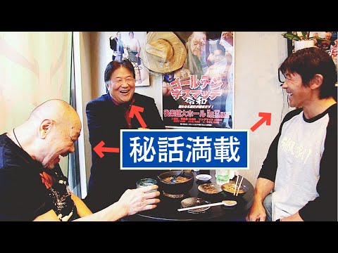 ザ・グレート・カブキ＆前田日明＆船木誠勝が奇跡のコラボ！日本プロレス、馬場さんの裏話etc.（前編）