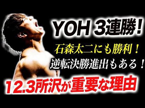 【新日本プロレス】 YOHが石森太二を下し3連勝！YOHが決勝進出パターンを完全シュミレーション！12.3所沢が重要な大会になる理由！逆転のYOH決勝進出もあるぞ！njpw njwtl njbosj