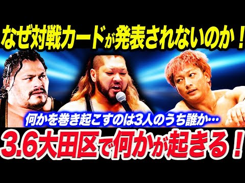 なぜ3.7以降の対戦カードが発表されないのか！3.6大田区で何かが起きる！新日本プロレス njpw njcup njpw53rd