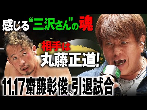 「あなたの背中に感じる三沢光晴の魂」齋藤彰俊が引退試合の相手に丸藤正道を指名！波乱のレスラー人生34年。逃げ出さなかった男に最高の花道を…《⏰11.17 名古屋チケット発売中&ABEMAで無料生中継》