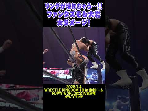 【新日本プロレス】リングが壊れちゃう…！！ファンタズモ＆大岩大ダメージ！#shorts