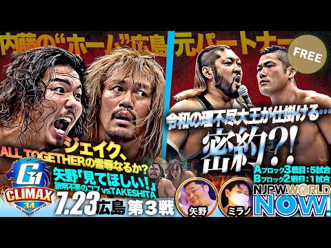 『G1 CLIMAX 34』第3戦！ホームの広島で内藤はジェイクから勝ち星を奪えるか？【NJPWWORLD NOW!】