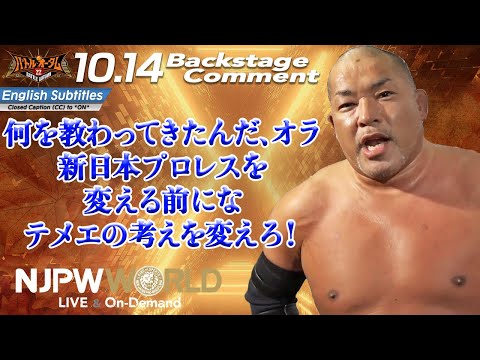 石井 智宏「何を教わってきたんだ、オラ。新日本プロレスを変える前にな、テメエの考えを変えろ！」10.14 #njautumn Backstage comments: 1st match