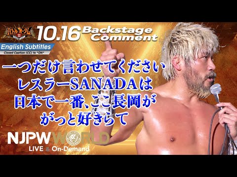 SANADA「一つだけ言わせてください。レスラーSANADAは、日本で一番、ここ長岡が、がっと好きらて」10.16 #njautumn Backstage comments: 8th match